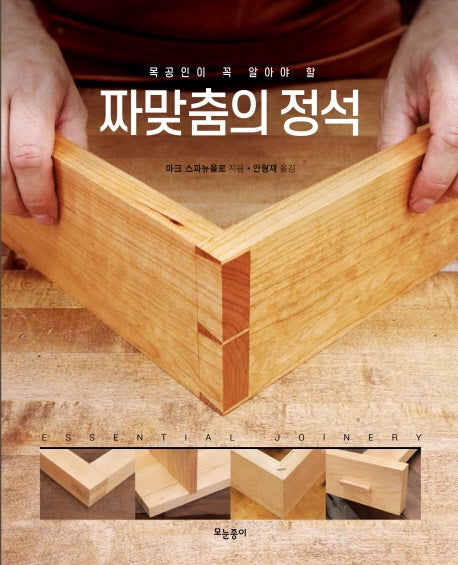 짜맞춤의 정석(목공인이 꼭 알아야 할)