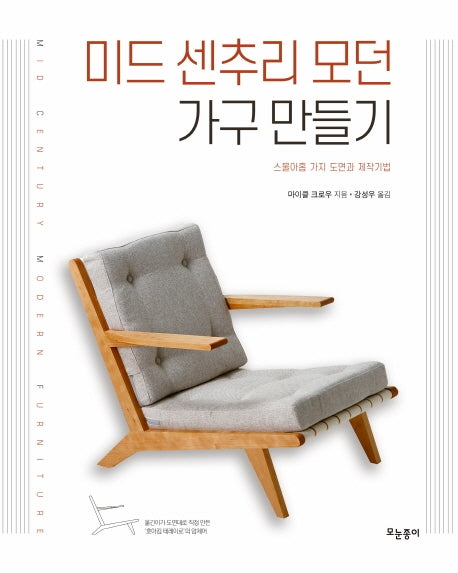 미드 센추리 모던 가구 만들기