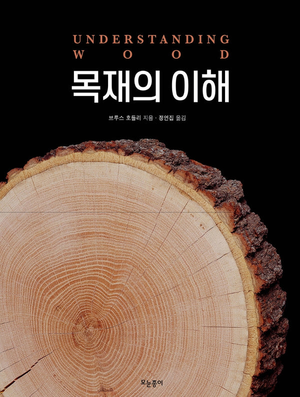 목재의 이해(양장본 Hardcover)