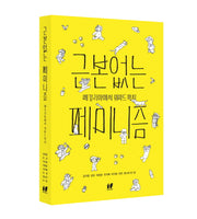 근본없는 페미니즘