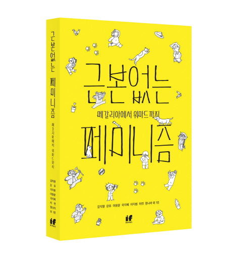 근본없는 페미니즘