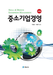 중소기업경영(개정판)(양장본 HardCover)