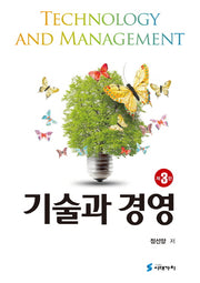 기술과 경영(3판)(양장본 HardCover)