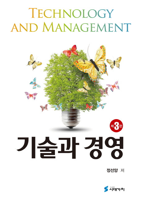 기술과 경영(3판)(양장본 HardCover)