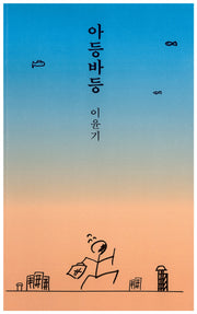 아등바등
