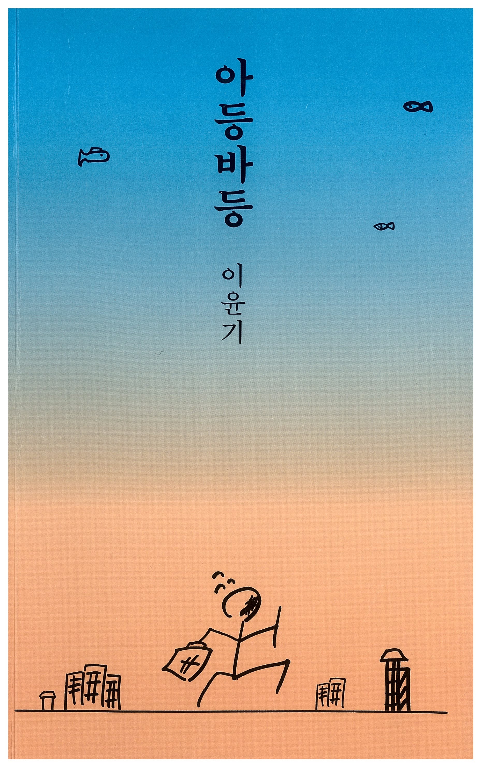 아등바등
