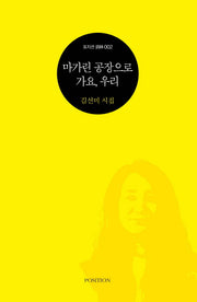 마가린 공장으로 가요, 우리(포지션 사림 2)