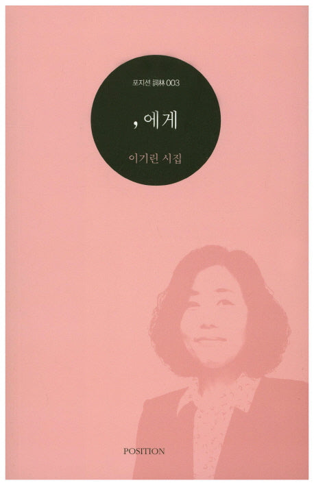 , 에게(포지션사림 3)