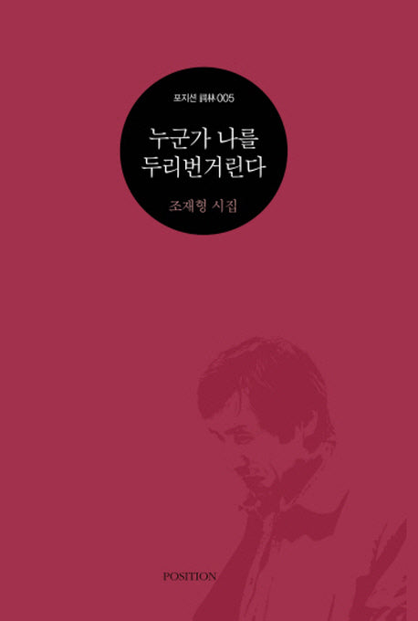 누군가 나를 두리번거린다(포지션 사림 5)