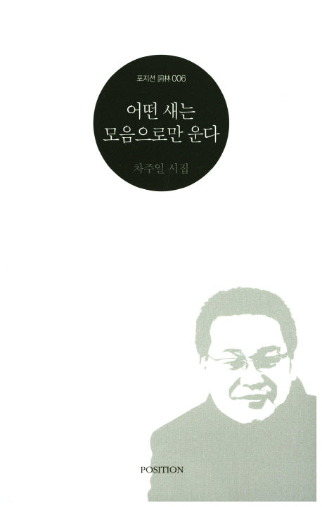어떤 새는 모음으로만 운다(포지션 사림 6)