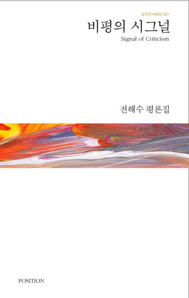 비평의 시그널(포지션 비평선 1)