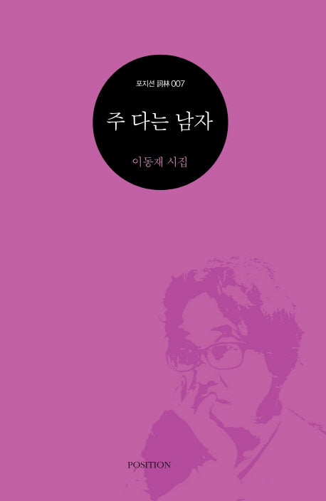 주 다는 남자(포지션 사림 7)