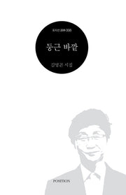 둥근 바깥(포지션 사림 8)