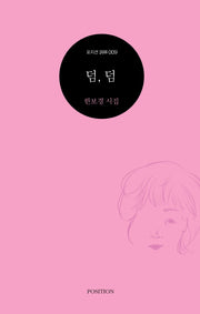 덤, 덤(포지션 사림 9)