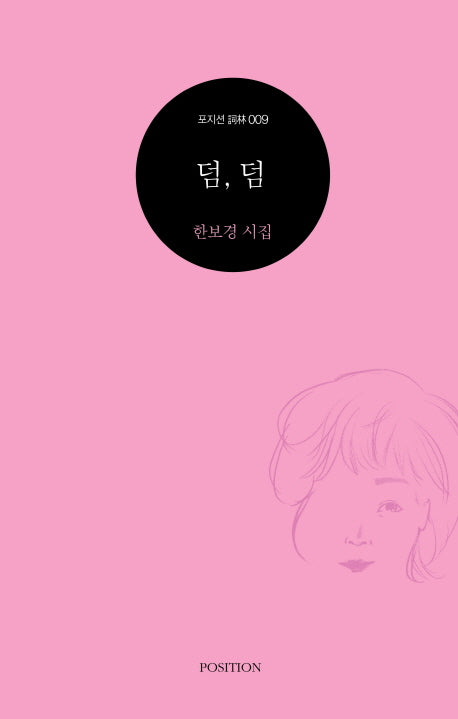 덤, 덤(포지션 사림 9)