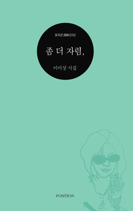 좀 더 자렴(포지션 사림 10)
