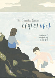 나만의 바다(양장본 HardCover)