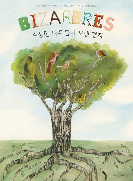수상한 나무들이 보낸 편지(양장본 Hardcover)