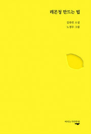레몬청 만드는 법(양장본 Hardcover)