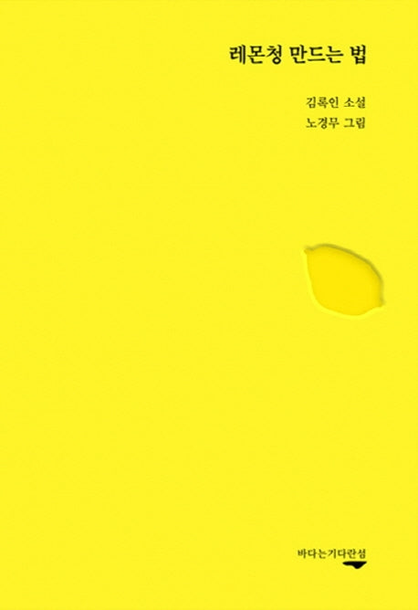 레몬청 만드는 법(양장본 Hardcover)