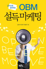 OBM 설득마케팅(공식으로 승부하는)