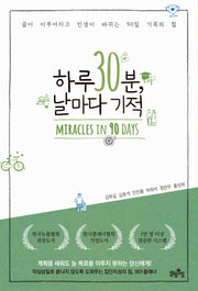 하루 30분, 날마다 기적