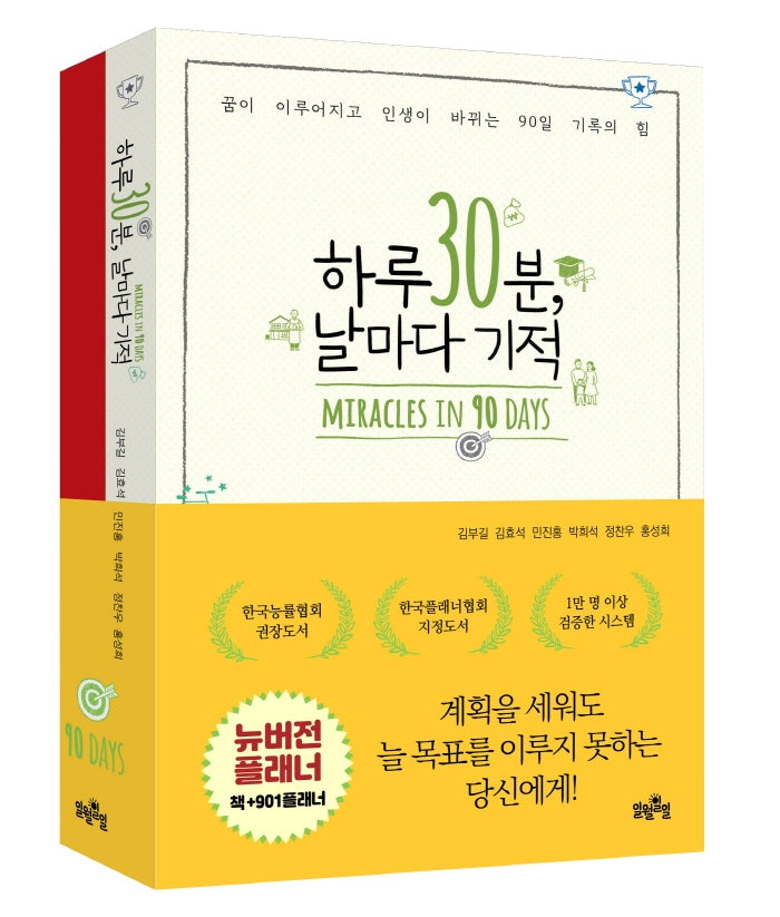 하루 30분, 날마다 기적+901플래너 세트(플래너 색상 랜덤발송)(전2권)