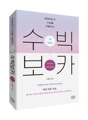 수빅보카 Essential