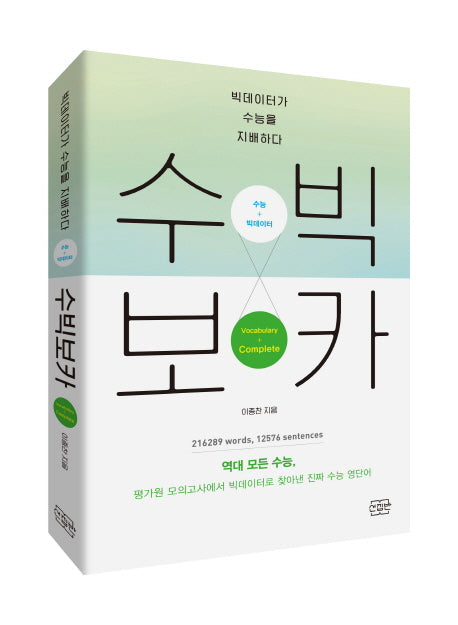 수빅보카 Complete