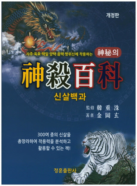 신살백과(신비의)(개정판)