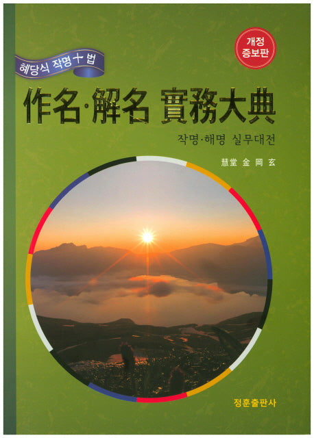 작명 해명 실무대전(개정증보판)(양장본 Hardcover)