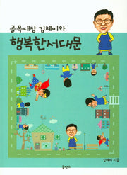 골목대장 김혜미와 행복한 서대문