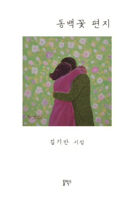 동백꽃 편지