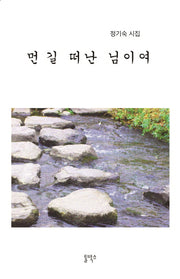먼 길 떠난 님이여