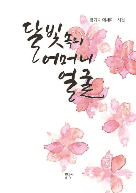 달빛 속의 어머니 얼굴