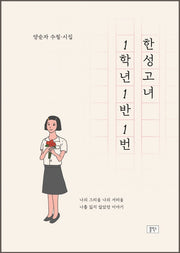 한성고녀 1학년 1반 1번