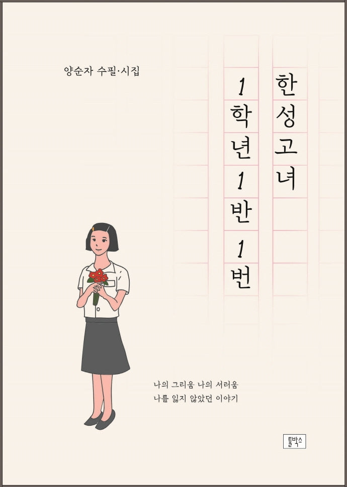 한성고녀 1학년 1반 1번