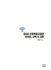 제4차 산업혁명시대의 리더십, 교육 & 교회