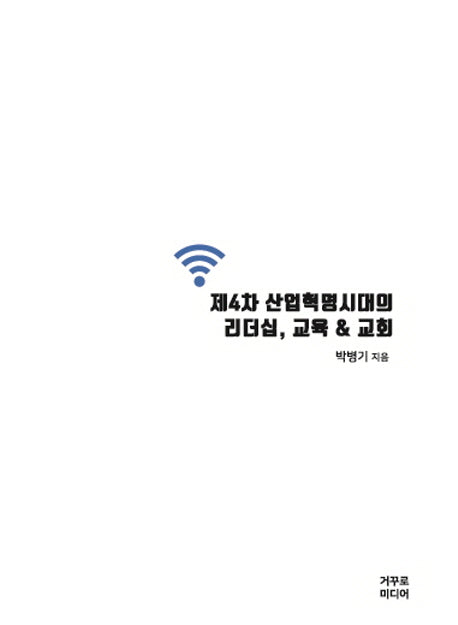 제4차 산업혁명시대의 리더십, 교육 & 교회