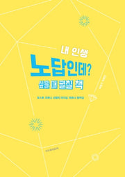 내 인생 노답인데? 싶을 때 펼칠 책
