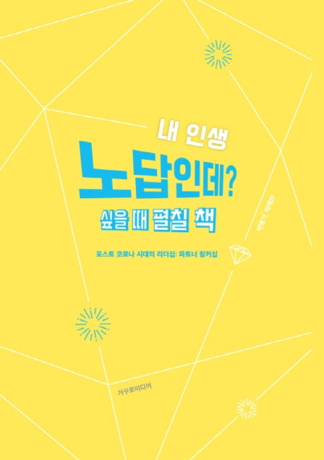 내 인생 노답인데? 싶을 때 펼칠 책