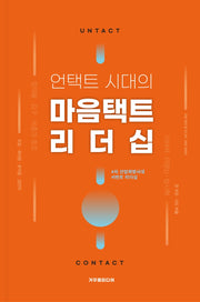 언택트 시대의 마음택트 리더십