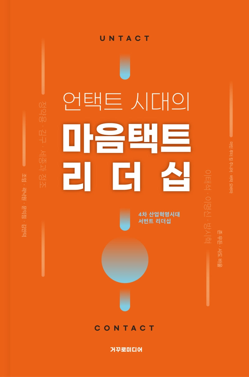 언택트 시대의 마음택트 리더십