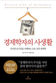 경제학자의 사생활