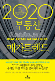 2020 부동산 메가트렌드
