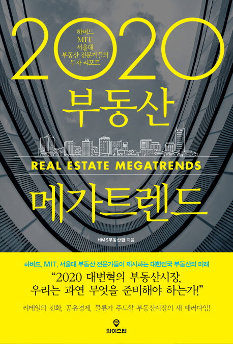 2020 부동산 메가트렌드