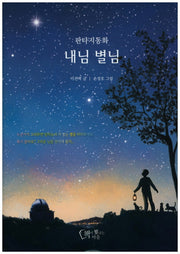 내님 별님(양장본 Hardcover)