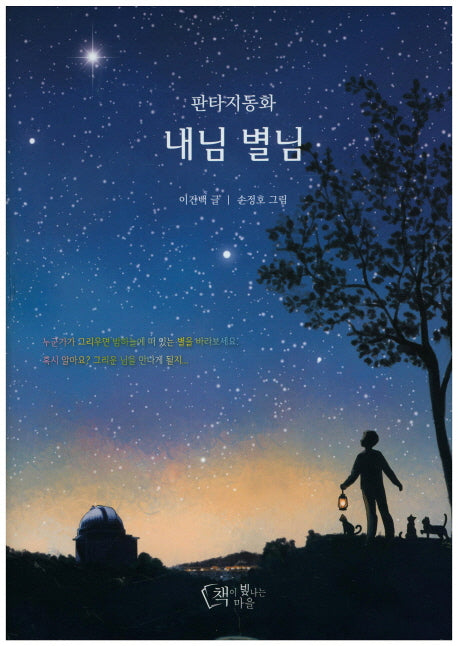 내님 별님(양장본 Hardcover)