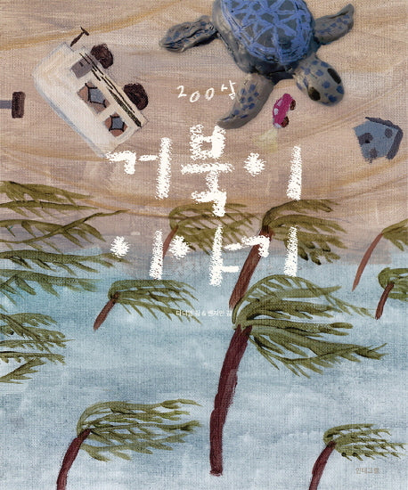 200살 거북이 이야기(양장본 Hardcover)