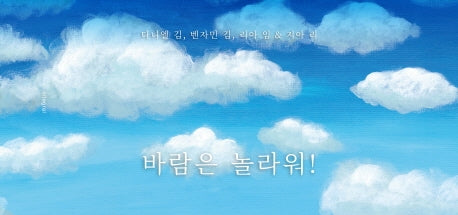 바람은 놀라워(양장본 HardCover)